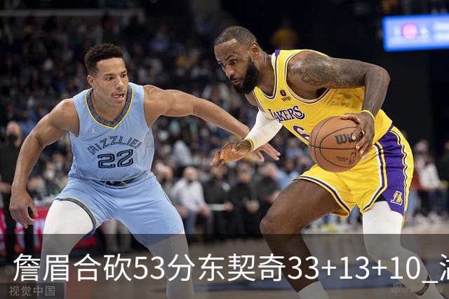 詹眉合砍53分东契奇33+13+10 湖人大胜独行侠