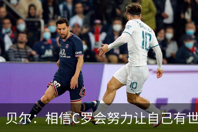 贝尔：相信C罗会努力让自己有世界杯冠军 对他41岁踢世界杯不惊讶